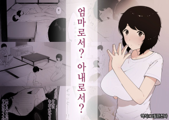 [NT Labo] Haha to shite? Tsuma to shite? | 엄마로서? 아내로서? [Korean] [그림판전사] cover