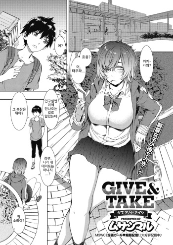 [Musashimaru] Give & Take (COMIC Megastore Alpha 2018-09) [Korean] [Digital] cover