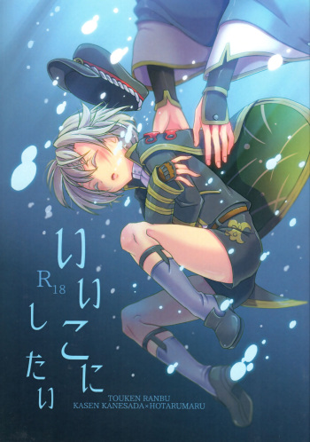 (C93) [hariwata (Tsuwabuki Raishi)] Ii ko ni shitai (Touken Ranbu) cover