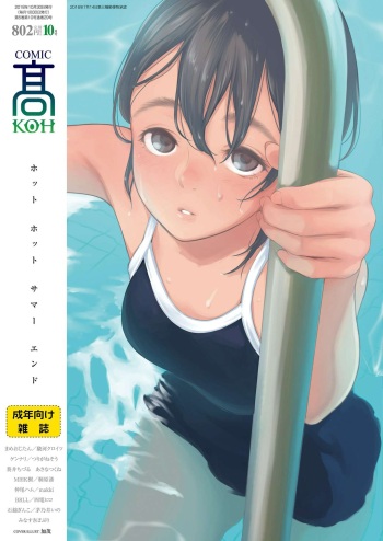 COMIC Koh 2018-10 [Digital] cover
