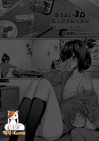 [Yasu] Horoyoi 3P Sex Lesson ~Yuujin Couple Koi no Tehodoki~ (COMIC Grape Vol. 53) [Korean] [Kuma] cover