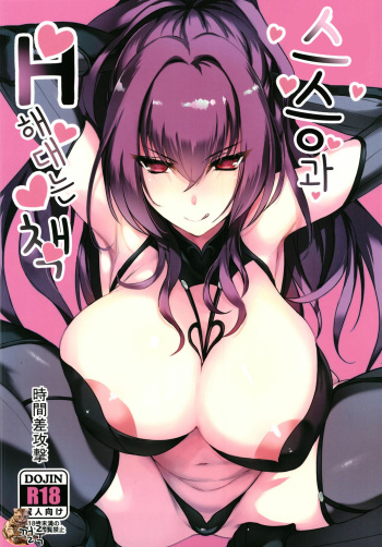 [Jikansa-Kougeki (Tooya Daisuke)] Shishou to H Shimakuru Hon | 스승과 H 해대는 책 (Fate/Grand Order) [Korean] [껄룩] [Digital] cover