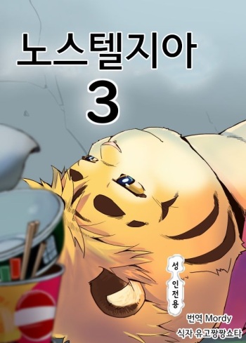 [707room (Maru)] Nostalgia 3 | 노스텔지아 3 [Korean] [Mordy] [Digital] cover