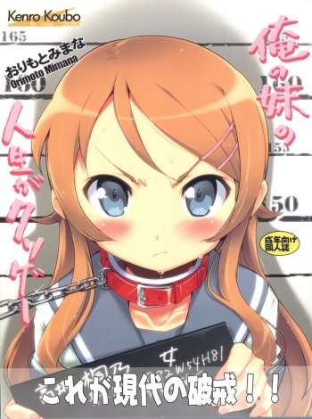 (C79) [Kenro Koubo (Orimoto Mimana)] Ore no Imouto no Jinsei ga Kusoge (Ore no Imouto ga Konna ni Kawaii Wake ga Nai) cover