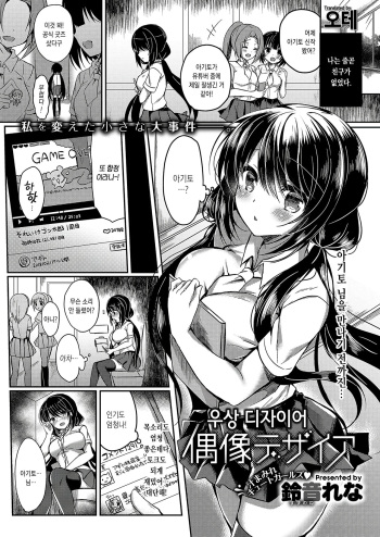 [Suzunone Rena] Guuzou Desire | 우상 디자이어 (COMIC ExE 15) [Korean] [오테] [Digital] cover