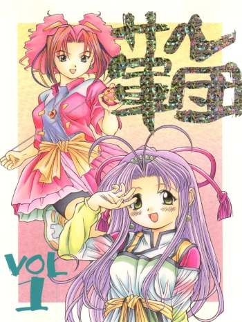 [Monkey Reppuutai F (Doudantsutsuji, Monkey Ni-gou)] Saru Gundan Vol. 1 (Mamotte Shugogetten, Super Doll Licca-chan) cover