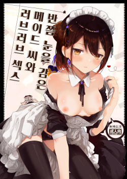 Jitome Maid-san to Love Love Ecchi | 반쯤 눈을 감은 메이드 씨와 러브러브 섹스
