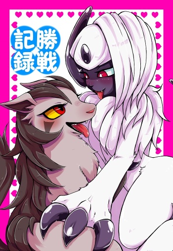 [Harugumo. (Kiriya)] Kachi Ikusa Kiroku | A Winning Record (Pokémon) [English] [Zero Translations] [Digital] cover