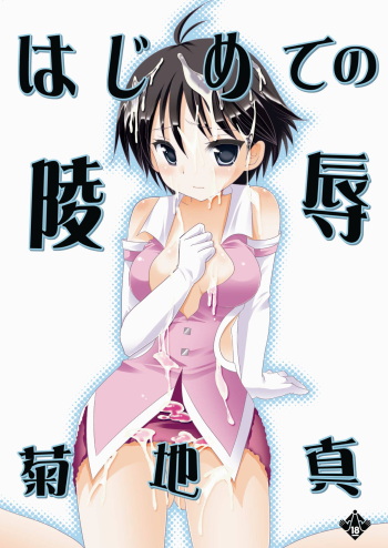 [Nagiyamasugi (Nagiyama)] Hajimete no Ryoujoku Kikuchi Makoto (THE IDOLM@STER) [Digital] cover