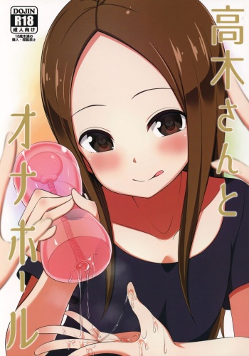 (COMIC1☆13) [Starmine18 (HANABi)] Takagi-san to Onahole (Karakai Jouzu no Takagi-san) [Russian] [hatentr] cover