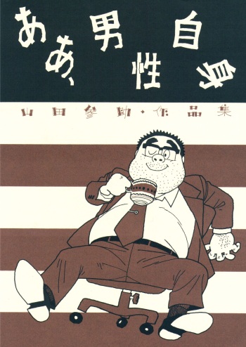 [Yamada Sansuke] aa, dansei jishin cover