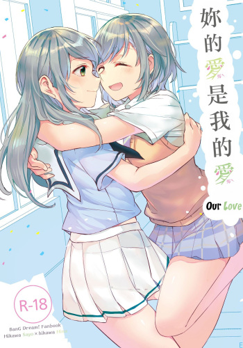 (C94) [Hatakewotagayasudake (Mikanuji)] Kimi no Koi wa Watashi no Koi | Our Love (BanG Dream!) [English] cover