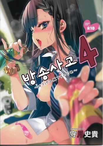 (C94) [Kamishiki (Kamizuki Shiki)] Housoujiko 4 ~Off-Pako JK Ana Ijime~ | 방송사고4 [Korean] cover
