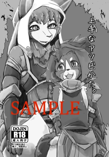 Motoichi -【新春けもケット3】上手なアソビかた【ポルナダ本】(Sample?) cover