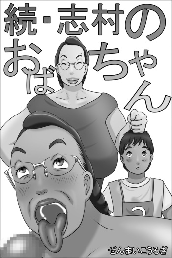 [Zenmai Kourogi] Zoku Shimura no oba-chan cover