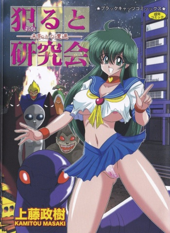 [Kamitou Masaki] File:01 Lewd Encounters of the Third Kind (Okaruto Kenkyuukai -Michi to no Souguu-) [English] cover