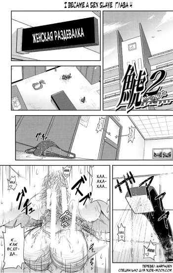 [Ikumo Taisuke] Shachi 2 (Watashi ga Toriko ni Natte Yaru) [Russian] [Karfagen] cover