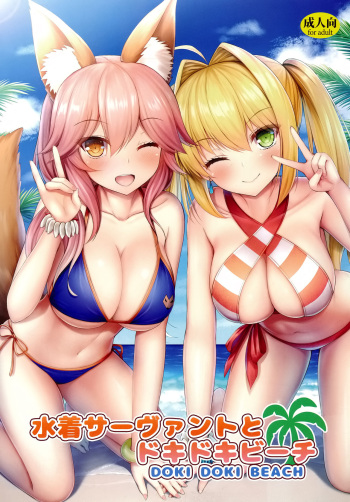 (C94) [Taiki Ken Club! (Taiki KEN)] Mizugi Servant to Doki Doki Beach (Fate/Grand Order) cover