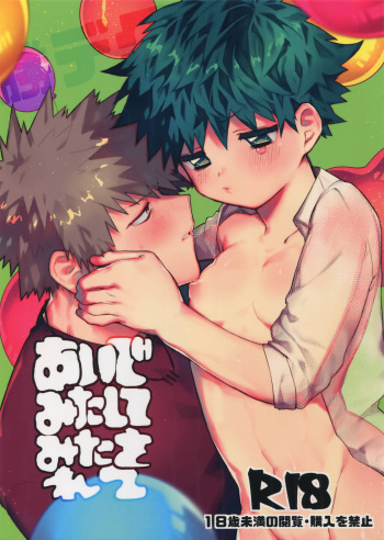 (C94) [!POCO (NAO)] Aide Mitashite Mitasa Rete (Boku no Hero Academia) cover