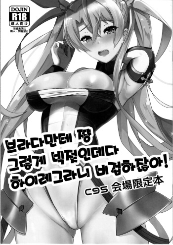 (C95) [Yurutto Pocket (Untue)] Bradamante-chan Sono Dekachichi ni High-Leg wa Hikyou desho! | 브라다만테 쨩 그렇게 빅젖인데다 하이레그라니 비겁하잖아! (Fate/Grand Order) [Korean] cover