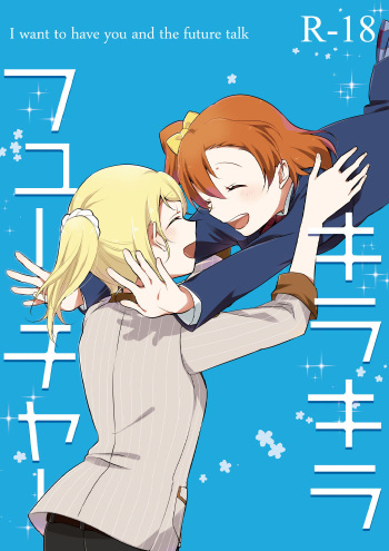 [Niratama (Sekihara)] Kirakira Future (Love Live!) [Digital] cover