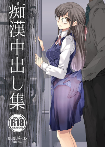 [Karikari Bacon] Chikan Nakadashi Shuu [Digital] cover