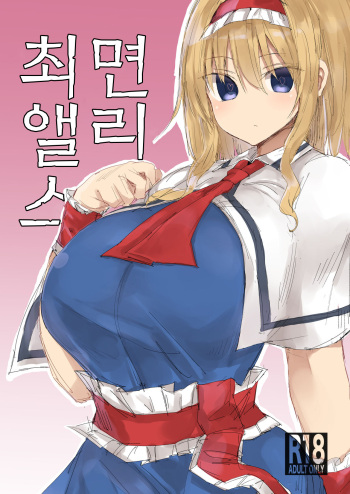 [Golgi Bon] Saimin Alice | 최면 앨리스 (Touhou Project) [Korean] cover