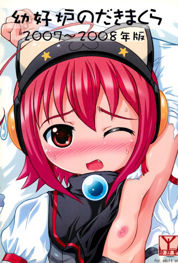 (C80) [Youkouro (Various)] Youkouro no Dakimakura 2007-2008 Nen-ban (Various) cover