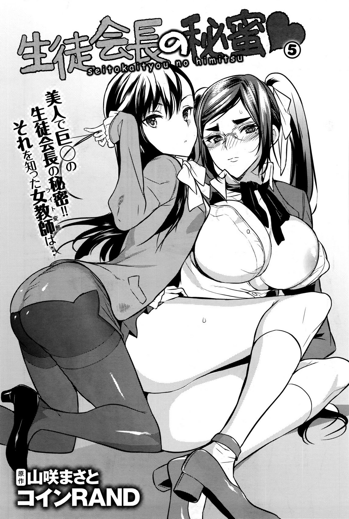Seitokaichou no Himitsu 5 page 1 full