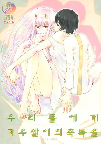 (C94) [Usagizadou (Enu, Rua)] Bokutachini Yadorigino Shukuhukuwo (DARLING in the FRANXX) [Korean] cover