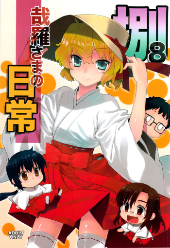 (C82) [Yaya Hinata-ya (Yaya Hinata)] Kanara-sama no Nichijou Hachi (Tonari no Miko-san wa Minna Warau) [English] [biribiri] cover