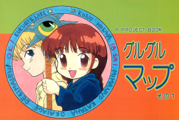 (SUPER4) [P Kikaku (Oda Akira)] Guru Guru Map (Mahoujin Guru Guru) cover