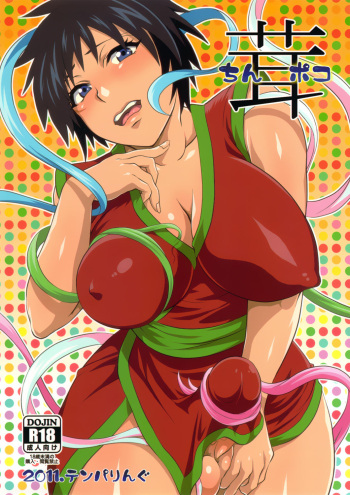 (C80) [Temparing (Tokimachi Eisei)] Dick-shroom (Toriko) [English] =SW= cover