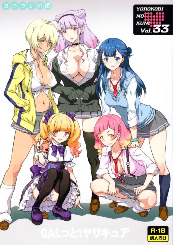(C94) [Yorokobi No Kuni (JOY RIDE)] Yorokobi no Kuni Vol. 33 GALtto!YARICURE (Hugtto! PreCure) [Korean] cover