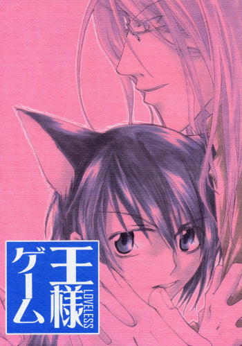 (C63) [COBICC (Mikita Sugar)] Ousama Game | King Game (LOVELESS) [English] [Obsession-Yaoirulez] cover