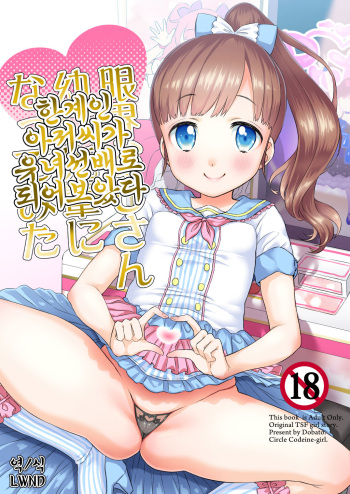 [Codeine Girl (Dobato)] Genkai Oji-san Youjo Senpai ni Natte Mita [Korean] [LWND] [Digital] cover