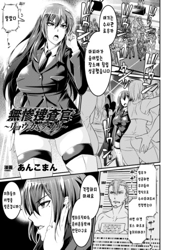 [Ankoman] Muzan Sousakan ~Ryouka & Akari~ (Seigi no Heroine Kangoku File Vol. 10) [Korean] [Digital] cover
