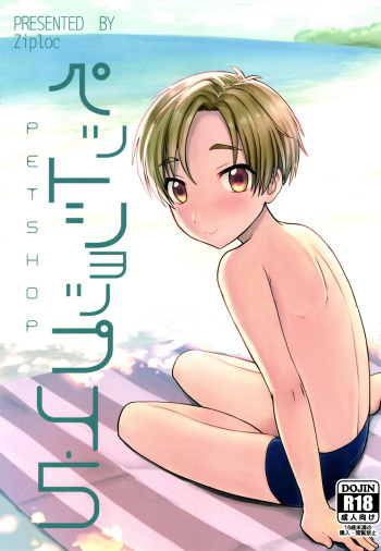 (C92) [Ziploc (Yamachan)] Pet Shop 4.5 [English] {TheRobotsGhost} cover