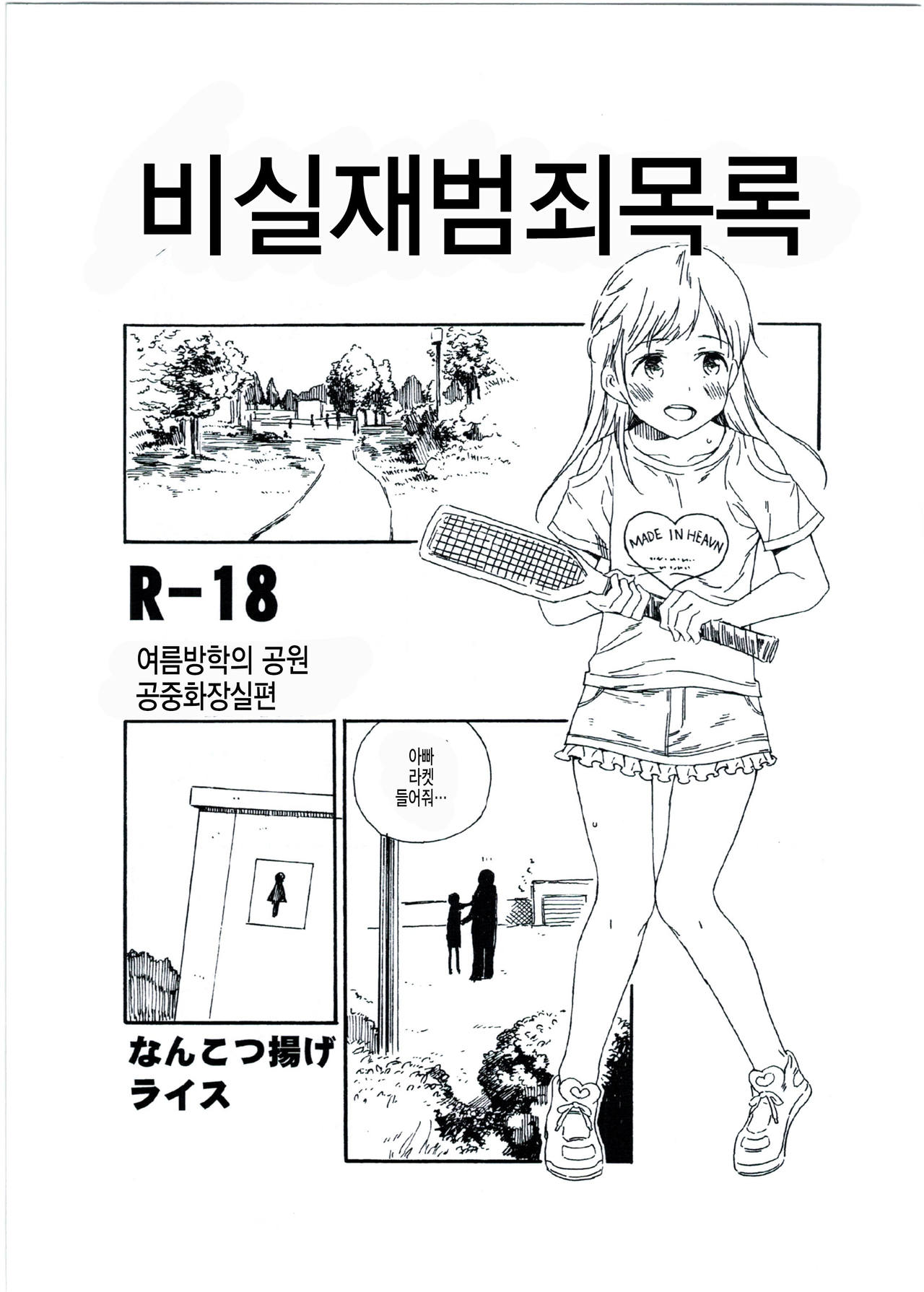 Hijitsuzai Hanzai Mokuroku Natsuyasumi no Kouen Koushuu Benjo Hen | 비실재범죄목록 여름방학의 공원 공중화장실편 page 1 full