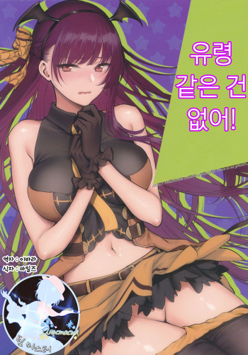 (C95) [Earthean (Syoukaki)] Obake nante Inai! | 유령 같은 건 없어! (Girls' Frontline) [Korean] [팀 마스터] cover