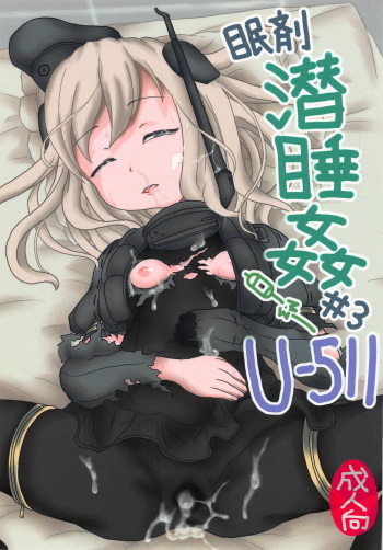 (C90) [Nata de Coco Soda (Shimagarasu)] Minzai Sensuikan #3 "U-511" (Kantai Collection -KanColle-) cover
