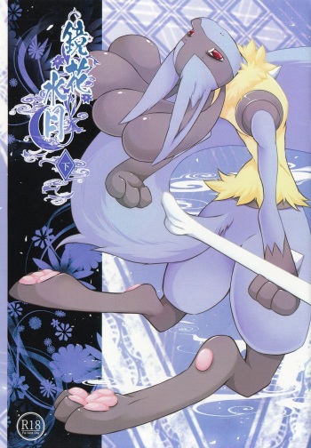 (Kemoket 6) [Nova (Ryousei Luna)] Kyouka Suigetsu Ge (Pokémon) cover