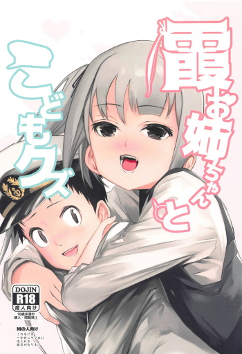(C94) [kitsunenotera (bouko)] Kasumi Onee-chan to Kodomo Kuzu (Kantai Collection -KanColle-) cover