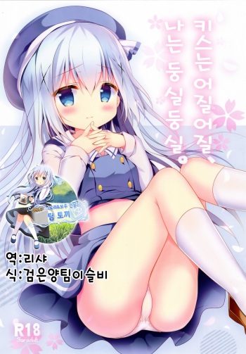 (C93) [Come Through (Adumi Kazuki)] Kiss wa Kurari, Watashi Fuwari. | 키스는 어질어질, 나는 둥실둥실. (Gochuumon wa Usagi desu ka?) [Korean] [팀 토끼] cover