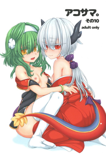 [Shima Hitsuji (Unazuki)] AkoSama. Sono 10 (Shinrabansho) [Digital] cover