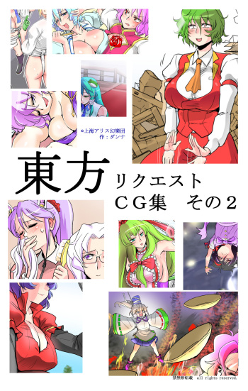[Danna] Touhou Request CG Shuu Sono 2 (Touhou Project) cover