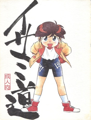 (C53) [CHROMATIC-ROOM (Maka Fushigi)] Isami Miti (Tobe! Isami) cover