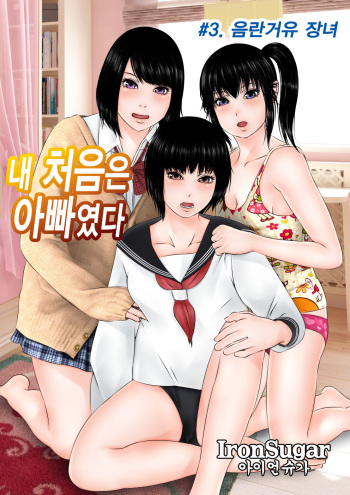 [Iron Sugar] Hajimete no Aite wa Otou-san deshita #3 Inran Kyonyuu na Choujo | 내 처음은 아빠였다 #3. 음란거유 장녀 [Korean] cover