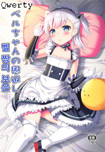 (C94) [P-POINT (Pikazo)] Bel-chan no Ongaeshi | 벨 짱의 보은 (Azur Lane) [Korean] [Qwerty] cover