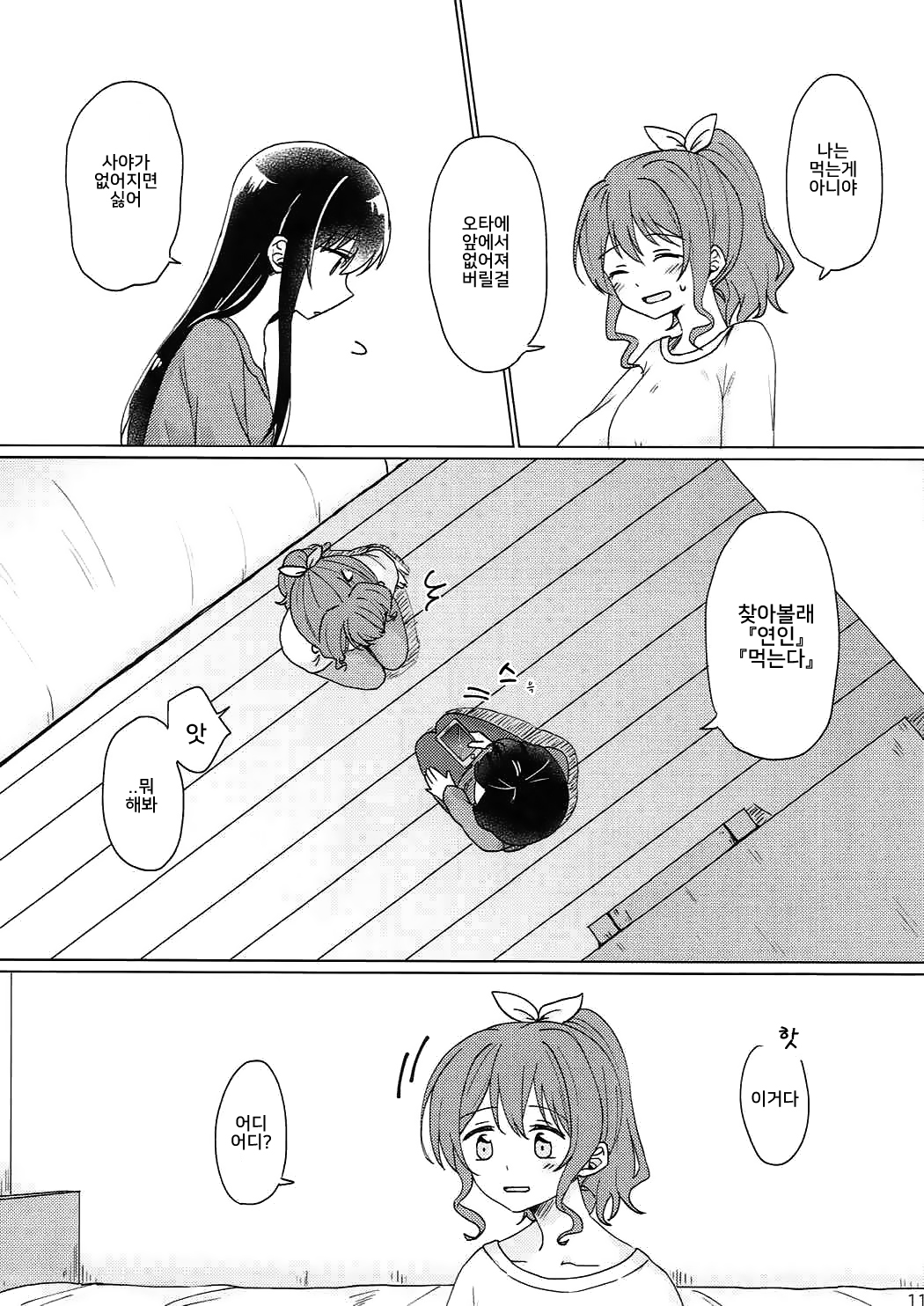 Kyou, Uchi Tomatte Iku? | 오늘, 우리 집에서 자고갈래? page 12 full